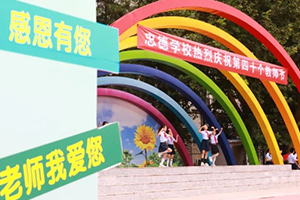 教師節(jié)來臨！北京市忠德學(xué)校舉辦教師節(jié)慶?；顒? width=