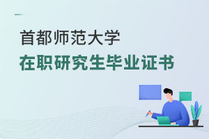 首都師范大學在職研究生畢業(yè)證書