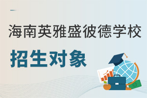 海南英雅盛彼德學(xué)校招生對象