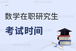 數(shù)學在職研究生考試時間
