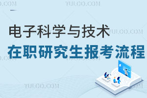 電子科學(xué)與技術(shù)在職研究生報(bào)考流程