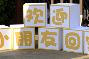 北京市通州區(qū)私立樹人學(xué)校開學(xué)啦！內(nèi)含開學(xué)季迎新圖