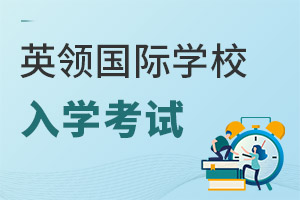 英領(lǐng)國(guó)際學(xué)校入學(xué)考試