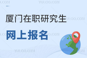 廈門在職研究生網(wǎng)上報名