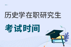 歷史學(xué)在職研究生考試時(shí)間