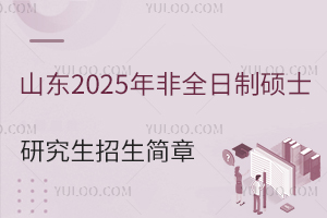 ɽ|2025ȫƴTʿоwlԺУI(y)Ϣ