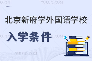 北京新府學(xué)外國(guó)語(yǔ)學(xué)校入學(xué)條件