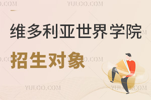 六力學(xué)校維多利亞預(yù)備課程中心招生對象