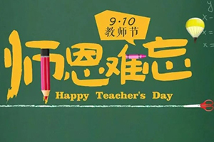 北京市私立匯佳學(xué)校第2周升旗儀式暨教師節(jié)活動：桃李滿天下，感恩有您