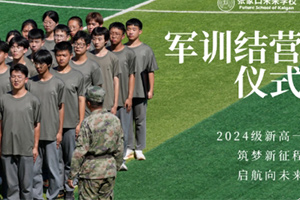 張家口未來學(xué)校(原張家口北京一零一實驗學(xué)校)2024級高一軍訓(xùn)結(jié)營儀式圓滿結(jié)束！