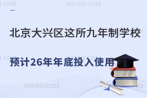 d^(q)@ƌW(xu)УA(y)Ӌ(j)2026Ͷʹ߅߀ЩW(xu)У