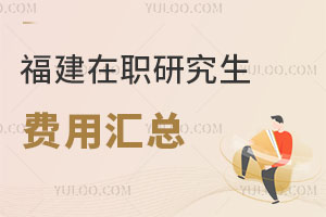 福建在職研究生費(fèi)用匯總