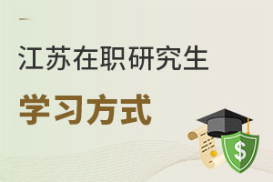 江蘇在職研究生學(xué)習(xí)方式
