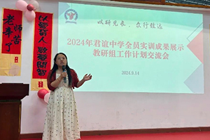 北京市君誼中學(xué)教研組新學(xué)期計劃展示交流會紀(jì)實！