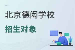 北京德閎學(xué)校招生對象