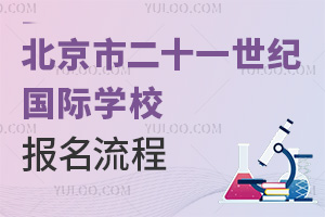 北京市二十一世紀(jì)國際學(xué)校報名流程