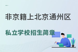 Ǿϱͨ݅^(q)˽W(xu)УRС꼉