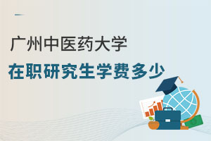 廣州中醫(yī)藥大學(xué)在職研究生學(xué)費(fèi)多少