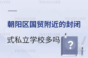 ꖅ^(q)Q(mo)ķ]ʽ˽W(xu)УW(xu)M(fi)(bio)(zhn)ҪϢ