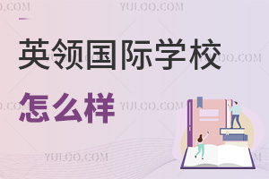 英領(lǐng)國際學校怎么樣