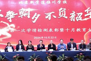 北京新學(xué)道臨川學(xué)校中學(xué)部開展學(xué)情監(jiān)測表彰暨十月教育大會！