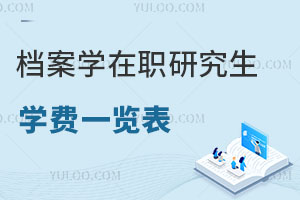檔案學(xué)在職研究生學(xué)費(fèi)一覽表