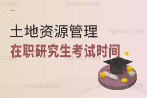 土地資源管理在職研究生考試時(shí)間