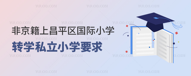 Ǿϱƽ^(q)HСW(xu)D(zhun)W(xu)˽СW(xu)Ҫ