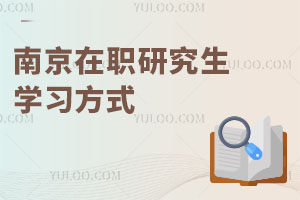 南京在職研究生學(xué)習(xí)方式