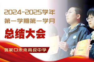 張家口未來學(xué)校高中階段開展總結(jié)大會：筑夢揚(yáng)帆，奮楫前行