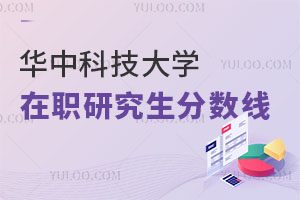 華中科技大學(xué)在職研究生分?jǐn)?shù)線 ?