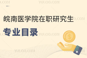皖南醫(yī)學院在職研究生專業(yè)目錄
