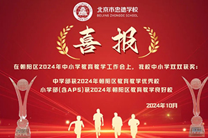 喜報！北京市忠德學(xué)校又獲獎了！來看看學(xué)校所獲獎項