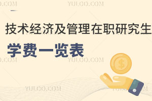 技術(shù)經(jīng)濟及管理在職研究生學(xué)費一覽表