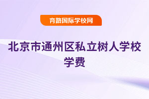 北京市通州區(qū)私立樹人學校學費