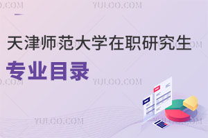 天津師范大學在職研究生專業(yè)目錄