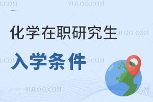 化學(xué)在職研究生入學(xué)條件