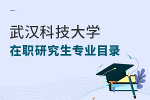 武漢科技大學在職研究生專業(yè)目錄