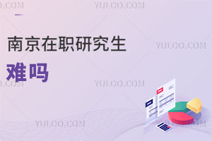 南京在職研究生難嗎