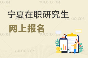 寧夏在職研究生網(wǎng)上報(bào)名