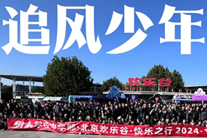 北京市通州區(qū)私立樹人學(xué)校初中開(kāi)展社會(huì)實(shí)踐活動(dòng)：秋游歡樂(lè)谷