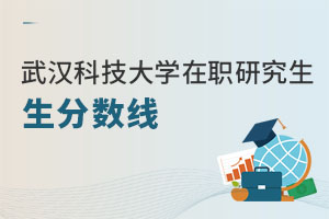 武漢科技大學(xué)在職研究生分?jǐn)?shù)線