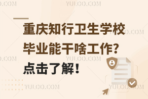 重慶知行衛(wèi)生學(xué)校畢業(yè)能干啥工作?點(diǎn)擊了解！