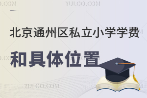 2025걱ͨ݅^(q)˽СWWM;wλñPcȺ˽ˌWУмӌWУ
