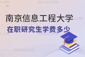 南京信息工程大學(xué)在職研究生學(xué)費(fèi)多少