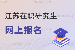 江蘇在職研究生網(wǎng)上報名