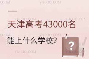 ߿43000ʲôW(xu)У?jng)_(wn)W(xu)]