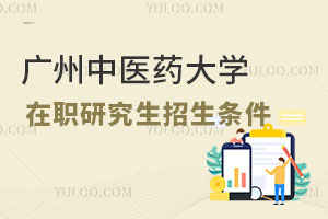 廣州中醫(yī)藥大學在職研究生招生條件