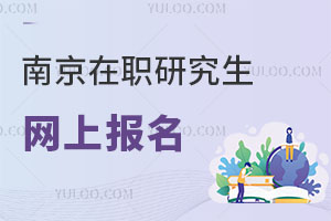 南京在職研究生網(wǎng)上報(bào)名