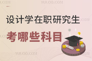 設(shè)計(jì)學(xué)在職研究生考哪些科目